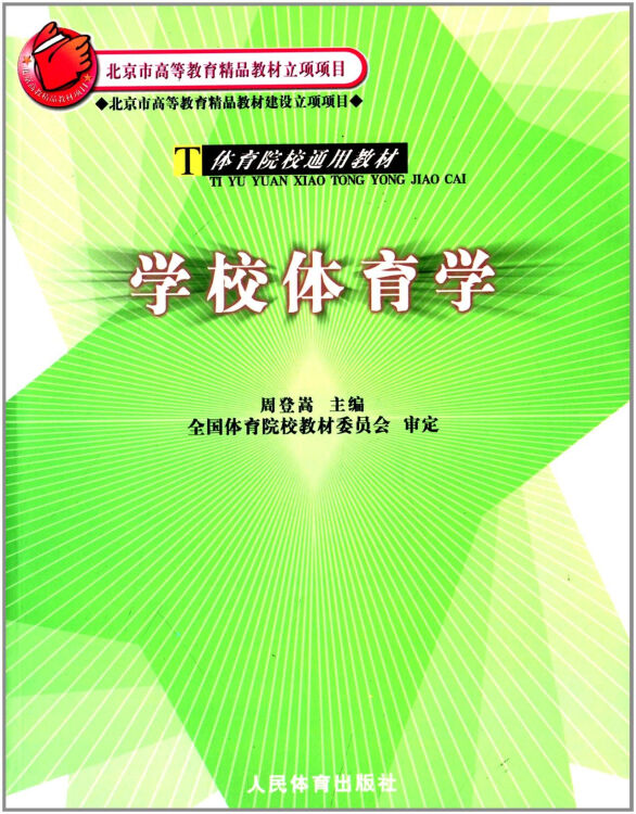 体育院校通用教材:学校体育学 人民体育出版社 周登嵩