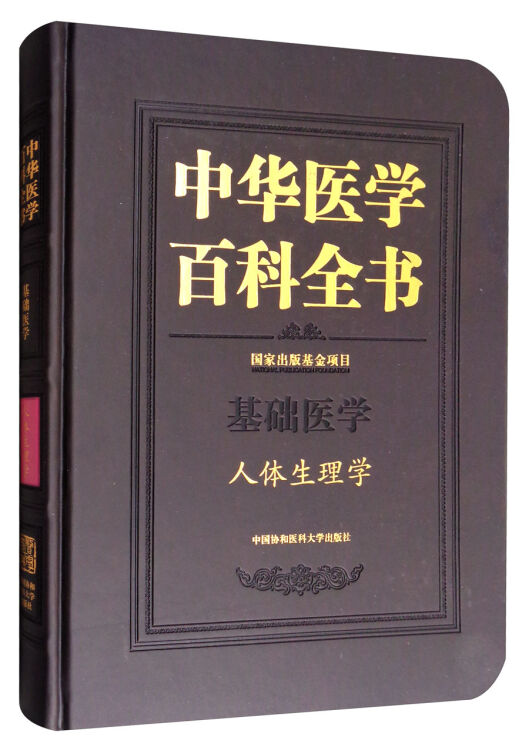 中华医学百科全书：基础医学人体生理学【图片价格品牌评论】-京东