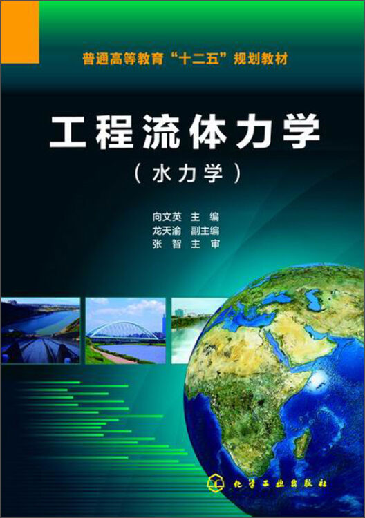 工程流体力学水力学普通高等教育十二五规划教材