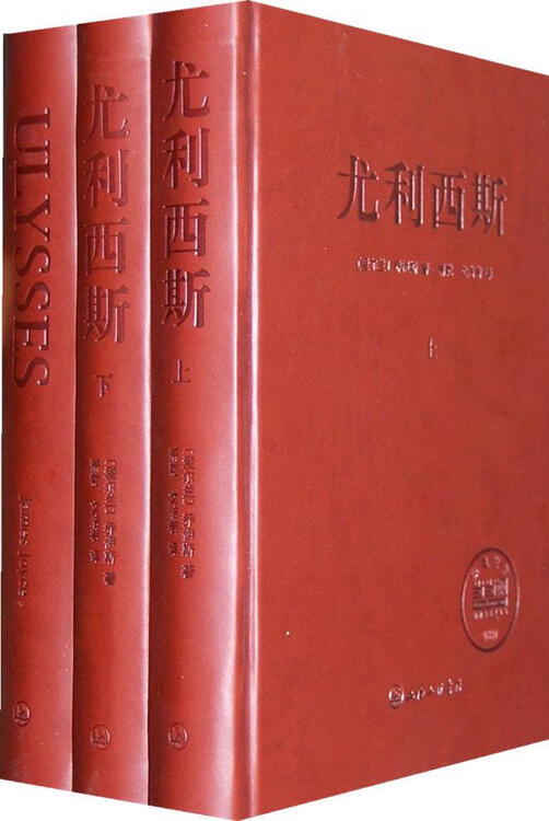 尤利西斯(上.下) 文学 书籍