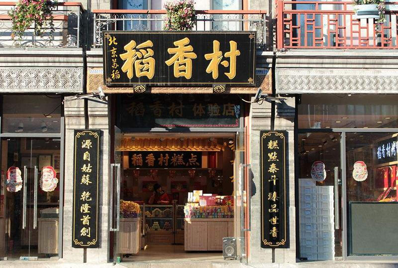 宁波传统糕点老店图片