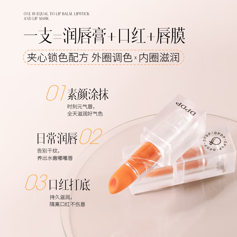 DPDP轻颜精油润护变色唇膏