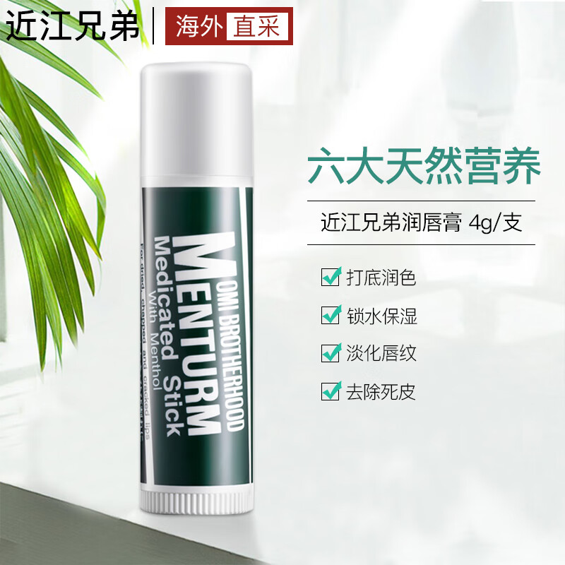 近江兄弟社薄荷无色护唇膏