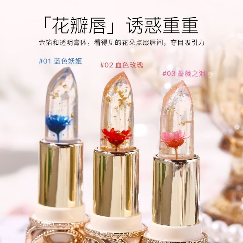 鲜花晶透变色口红