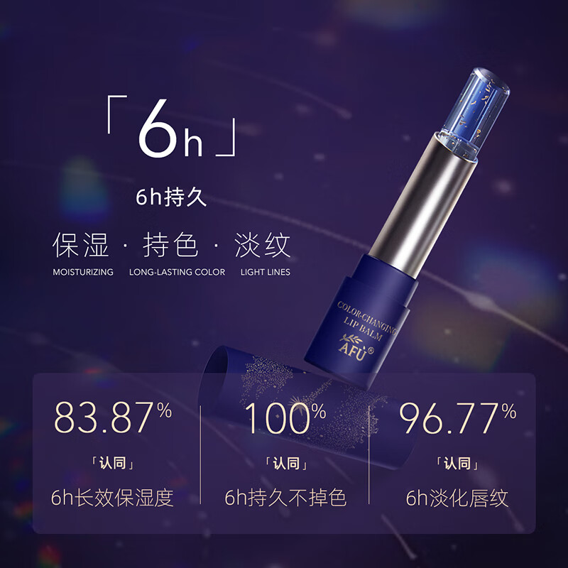 阿芙猴面包树星空变色润唇膏