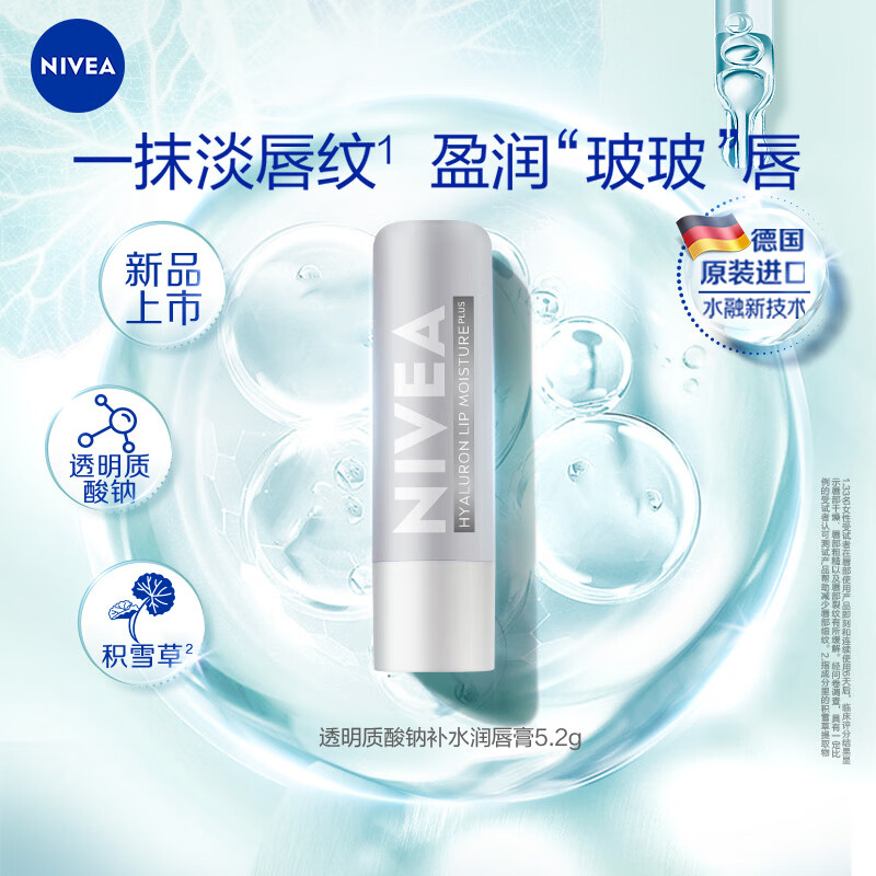 妮维雅透明质酸钠补水润唇膏
