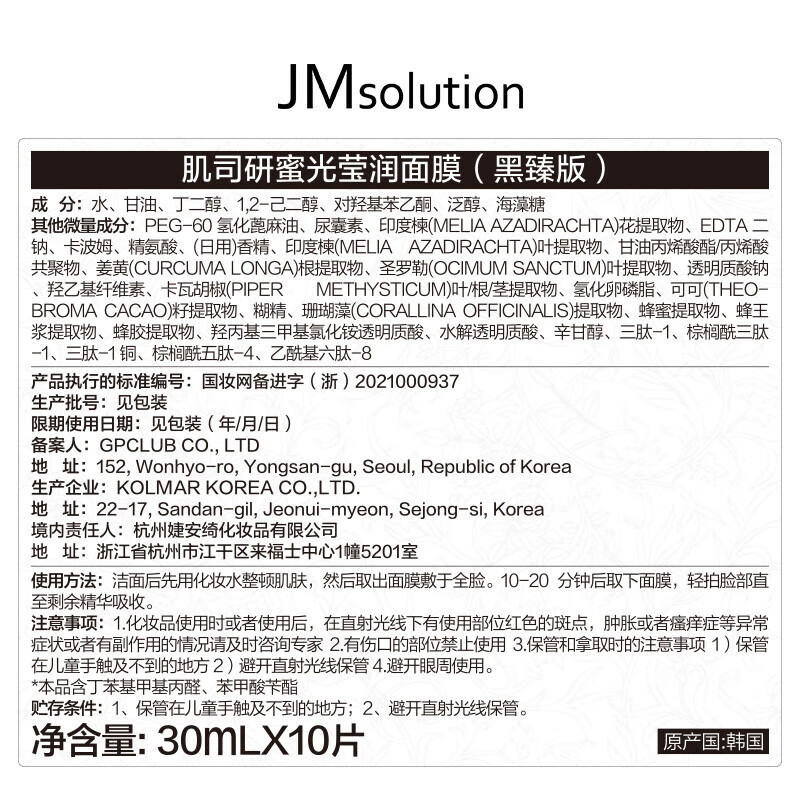 JMsolution肌司研蜜光莹润蜂胶面膜贴片面膜图片