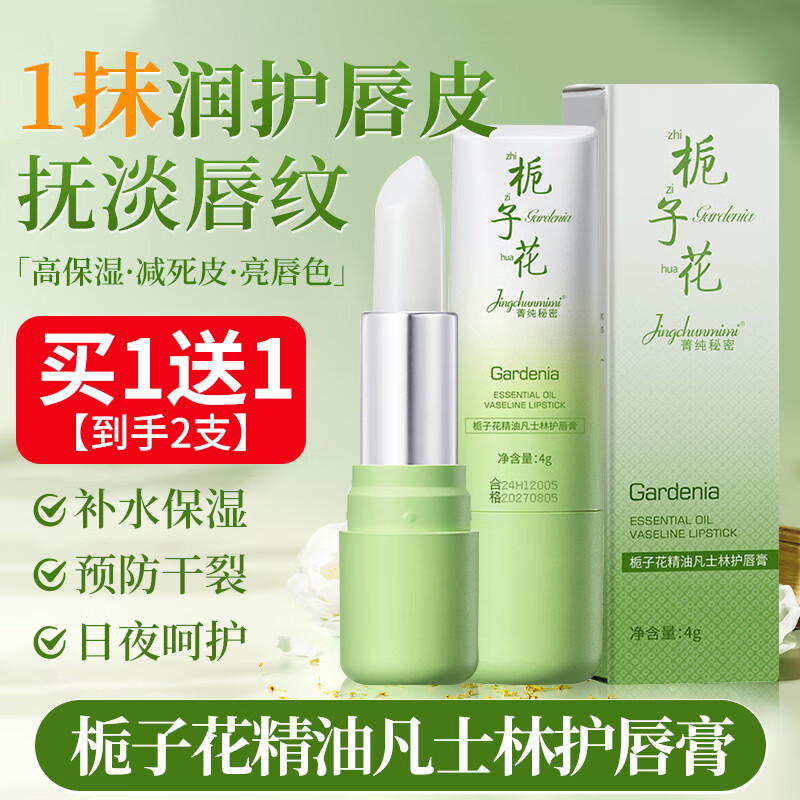 佰萃莱栀子花护唇膏