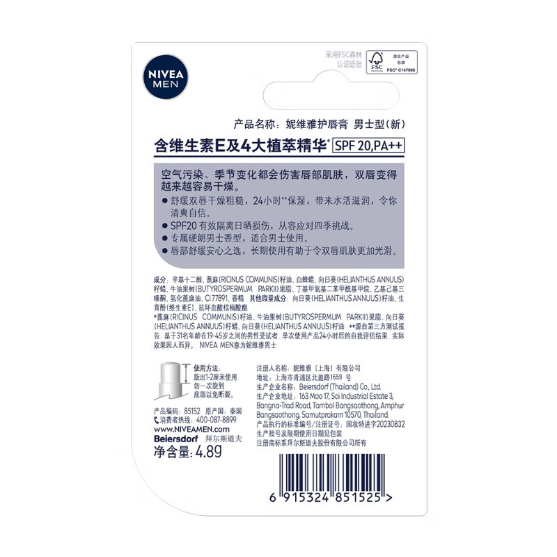 妮维雅护唇膏 男士型