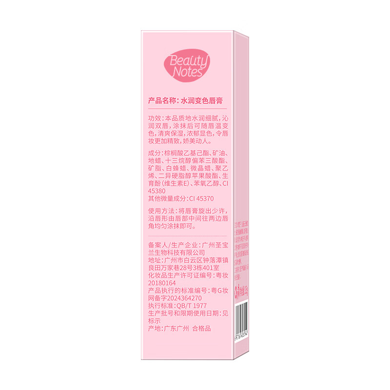 BEAUTY NOTES温感变色润唇膏