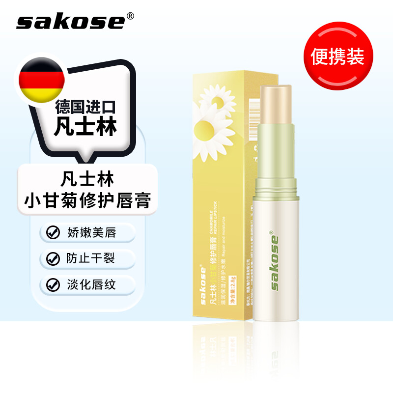 sakose小甘菊唇膏