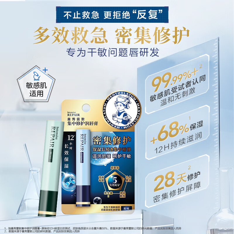 曼秀雷敦集中修护润唇膏