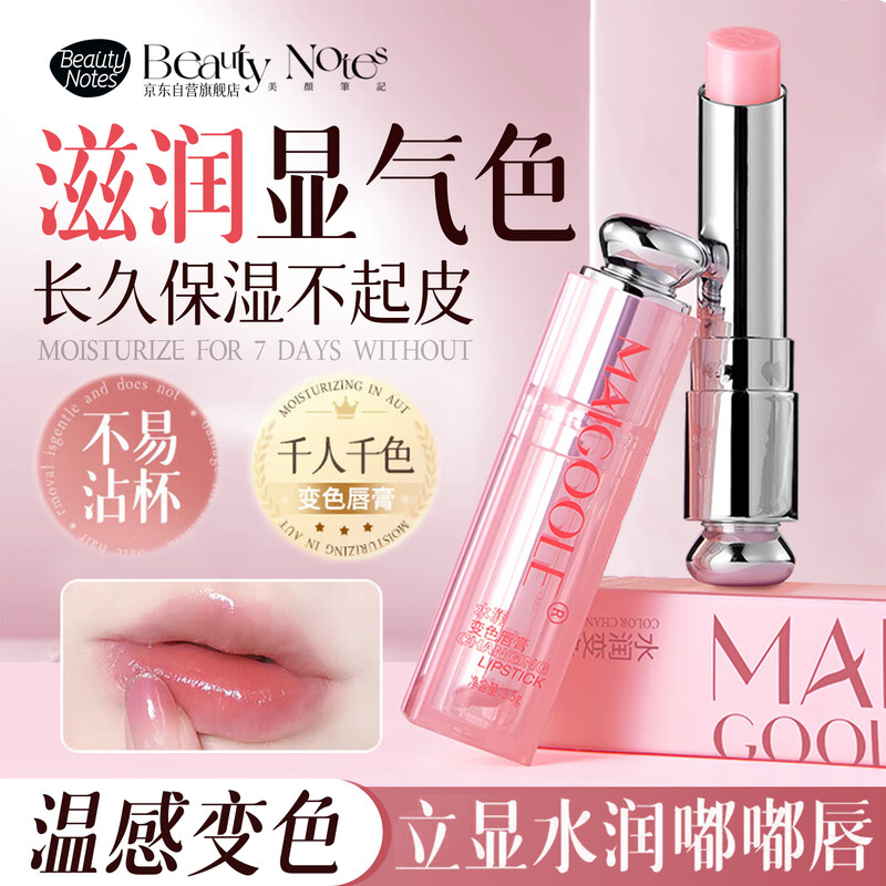 BEAUTY NOTES温感变色润唇膏