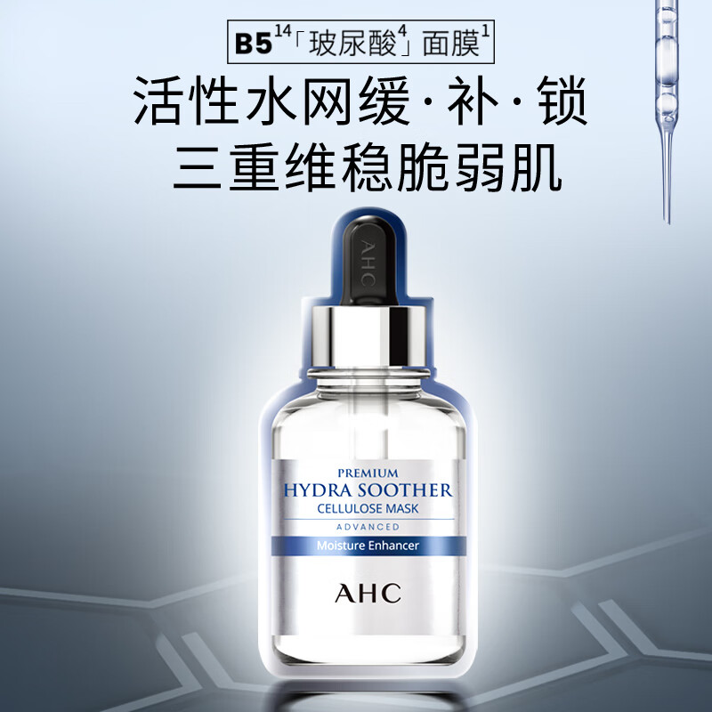 AHC B5玻尿酸面膜贴片面膜图片