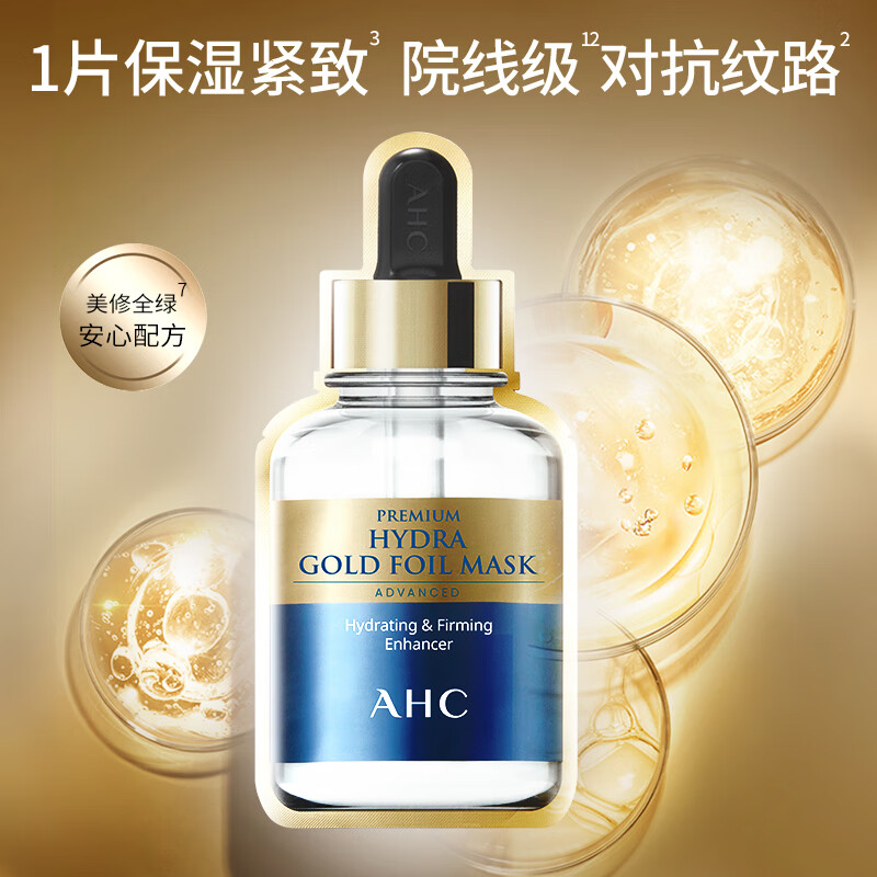 AHC爱和纯 臻致玻尿酸面膜贴片面膜图片