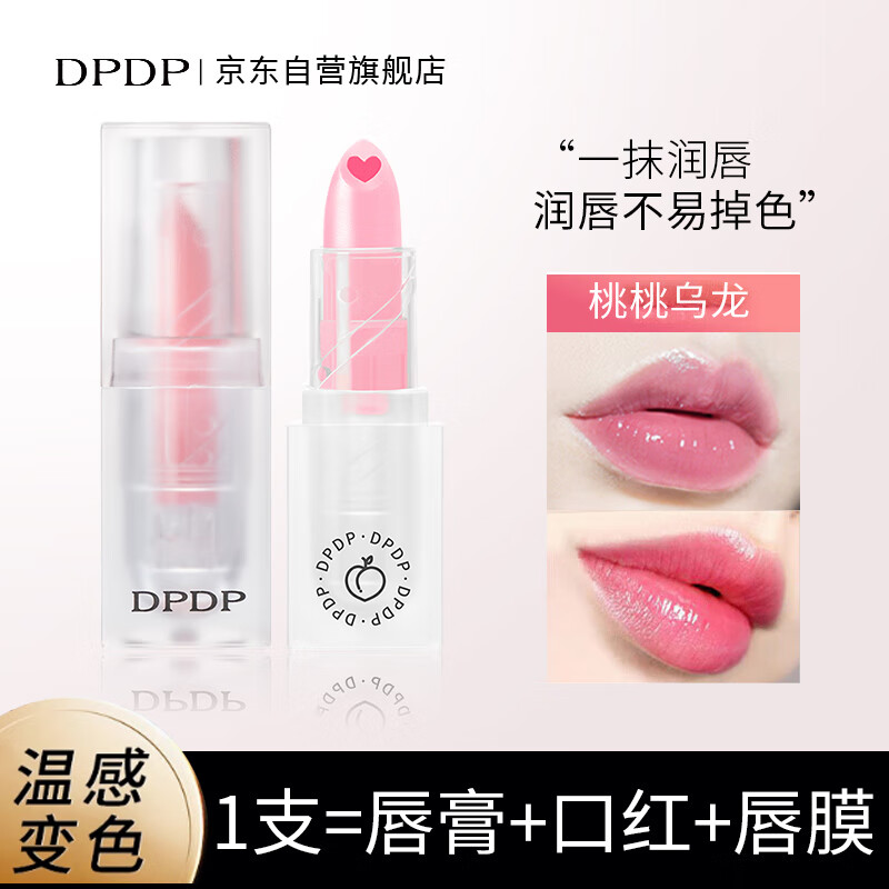 DPDP轻颜精油润护变色唇膏