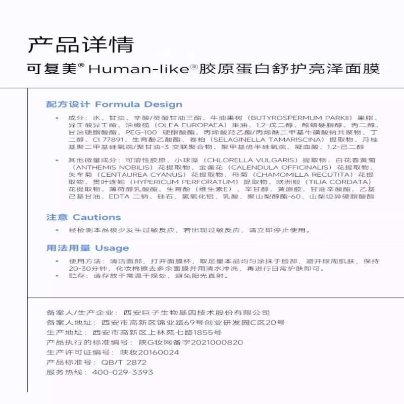 可复美Human-like胶原蛋白舒护亮泽面膜涂抹面膜图片