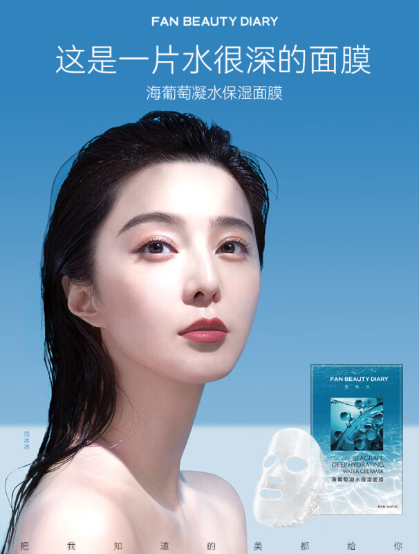 FAN BEAUTY DIARY海葡萄面膜贴片面膜图片