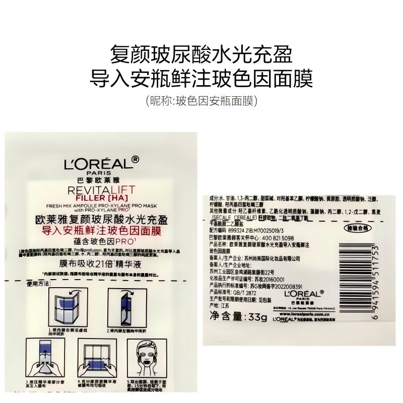 欧莱雅 玻色因安瓶面膜贴片面膜图片