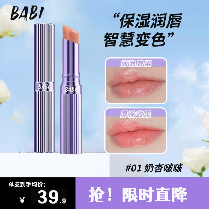BABI精油保湿变色唇膏