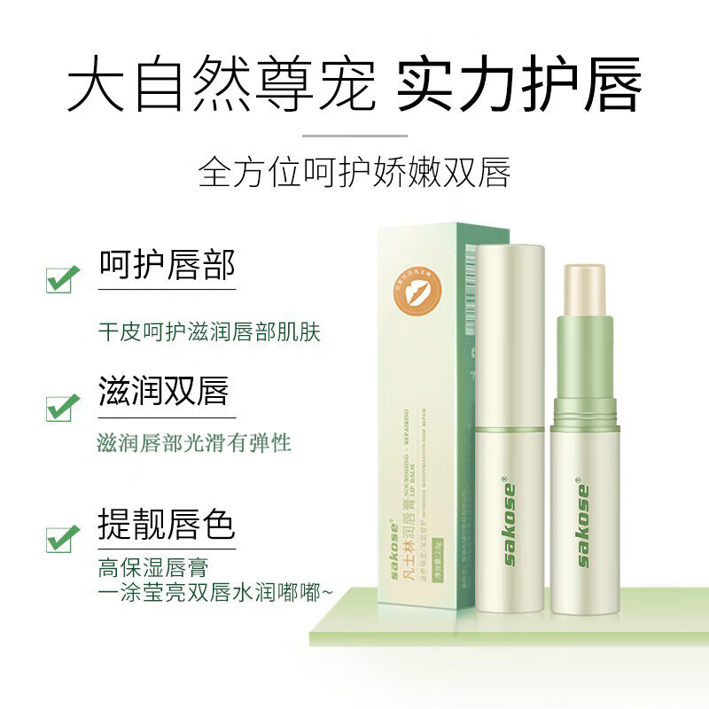 sakose凡士林修护润唇膏