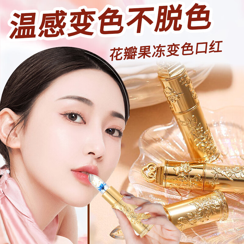 鲜花晶透变色口红