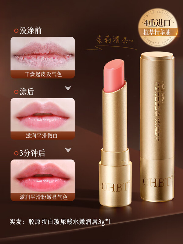 OHBT胶原蛋白玻尿酸水嫩润唇膏