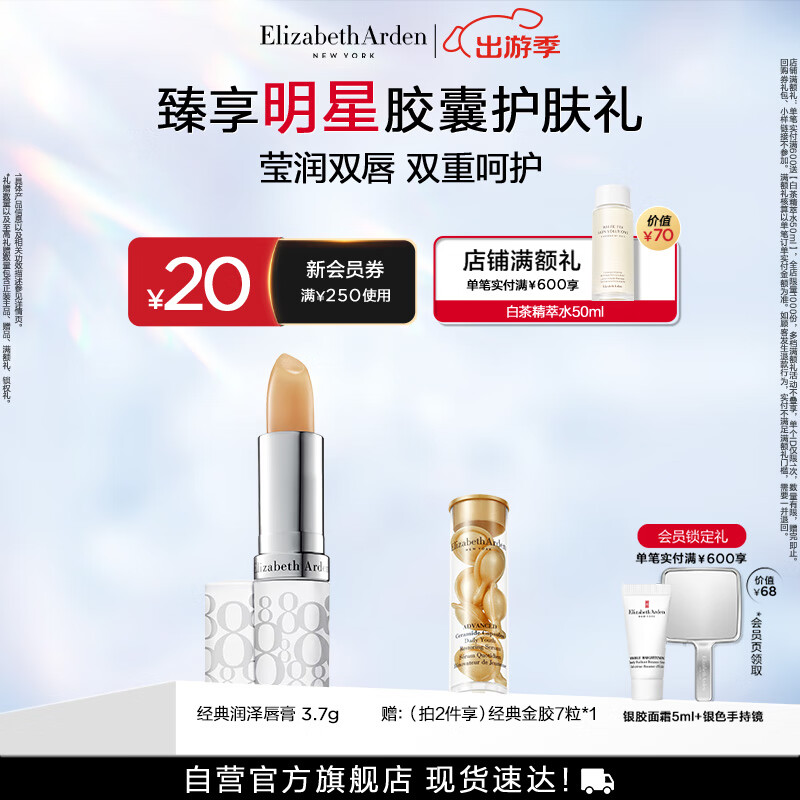 伊丽莎白雅顿经典润泽护唇膏