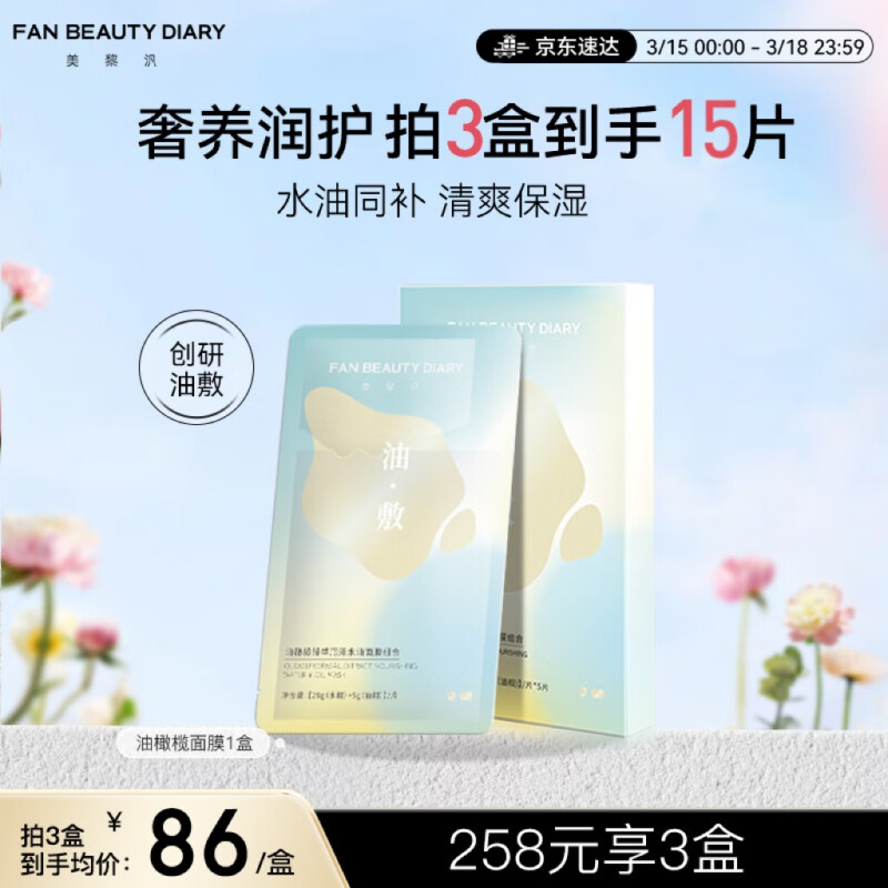 FAN BEAUTY DIARY橄榄水油面膜贴片面膜图片