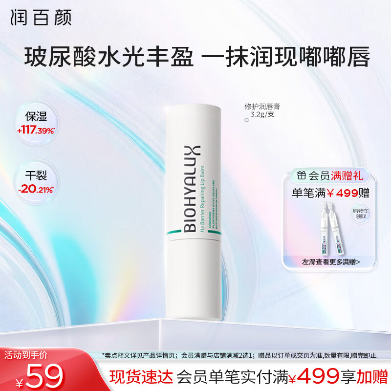 润百颜玻尿酸修护润唇膏
