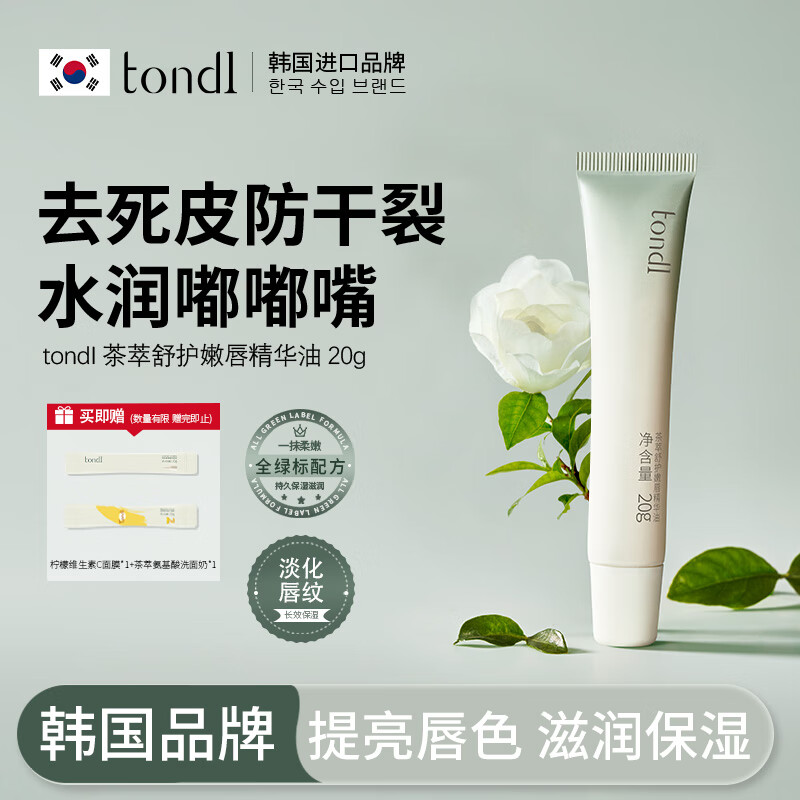 Tondi茶萃舒护嫩唇精华油