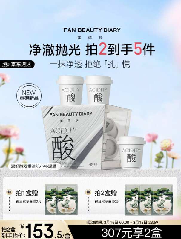 FAN BEAUTY DIARY泥好酸双重清肌小杯泥膜涂抹面膜图片