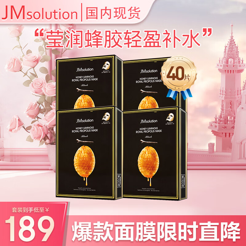 JMsolution肌司研蜜光莹润蜂胶面膜贴片面膜图片