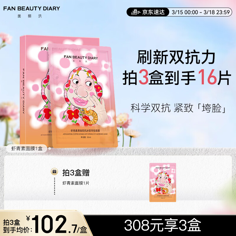 FAN BEAUTY DIARY虾青素黑咖面膜贴片面膜图片