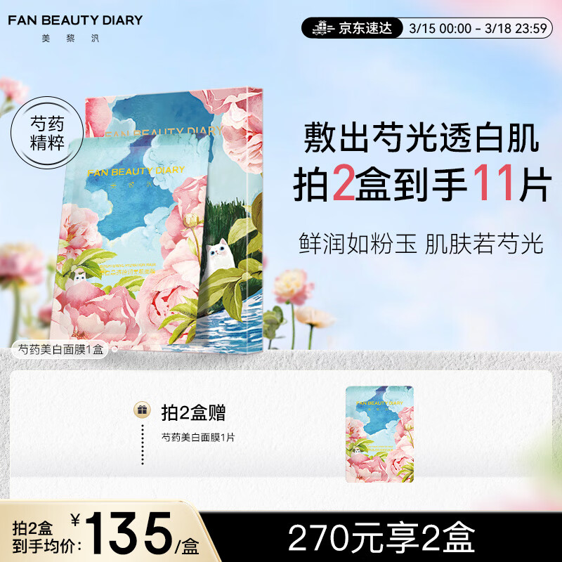 FAN BEAUTY DIARY芍药面膜贴片面膜图片