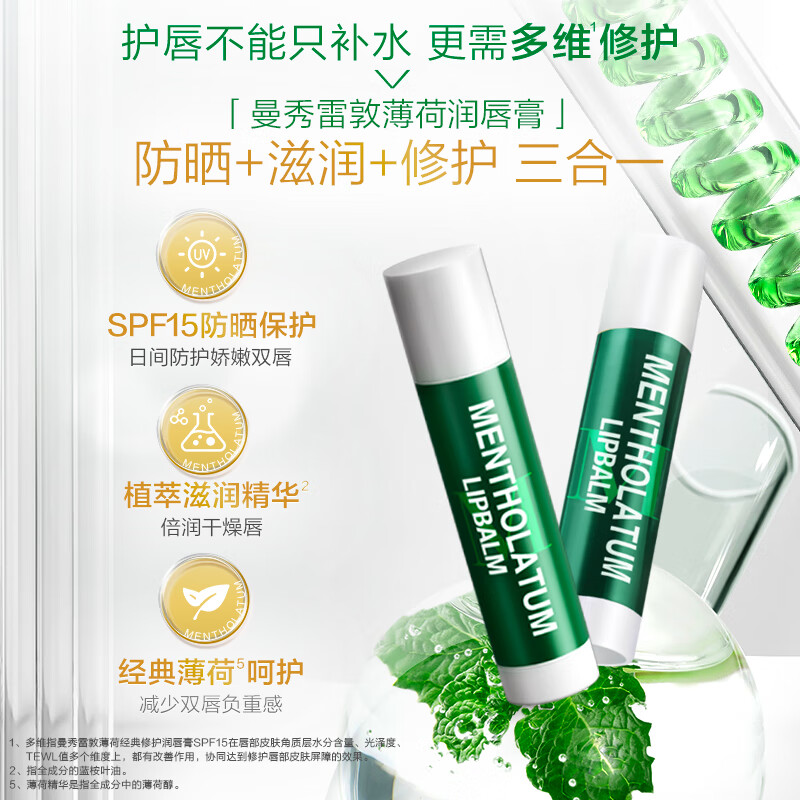 曼秀雷敦薄荷润唇膏SPF15
