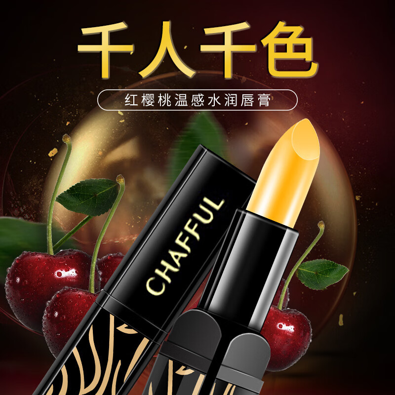 红樱桃滋养唇膏