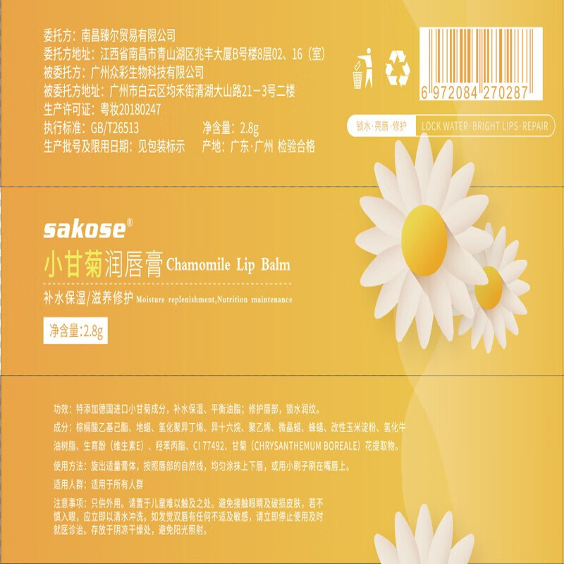 sakose小甘菊唇膏
