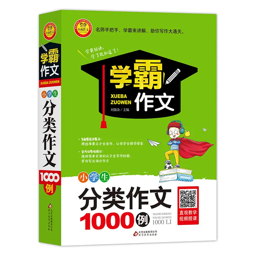 小学生分类作文1000例扫码视频讲解适合三四五六年级作文写作大全辅导书籍学霸作文