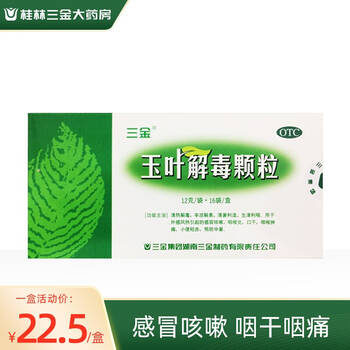 玉叶解毒颗粒 12gx16袋咽喉肿痛小便短赤口干清热解毒辛凉解表清暑