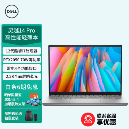 戴尔DELL笔记本电脑 升级款 灵越14Pro 14英寸RTX2050独显轻薄本 (12代i7 512G 2.2K全面屏)7249元