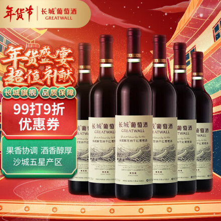 长城 精选级解百纳干红葡萄酒750ml*6瓶 整箱装120.24元