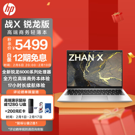 惠普(HP)战X 全新锐龙6000系列 13.3英寸高性能轻薄笔记本电脑(R7-6800U 16G 512GSSD 16:10 高色域低功耗屏) 5199元