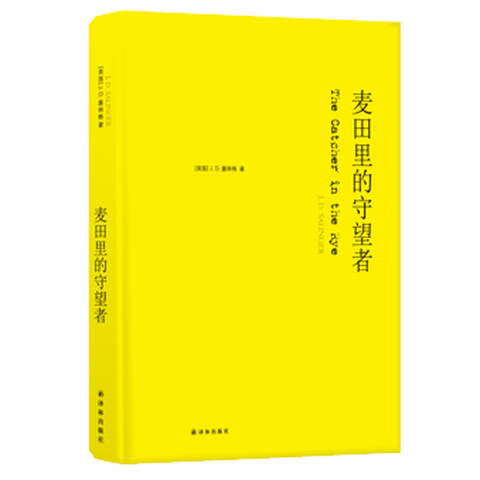 《麦田里的守望者》