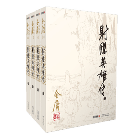 金庸《射雕英雄传》