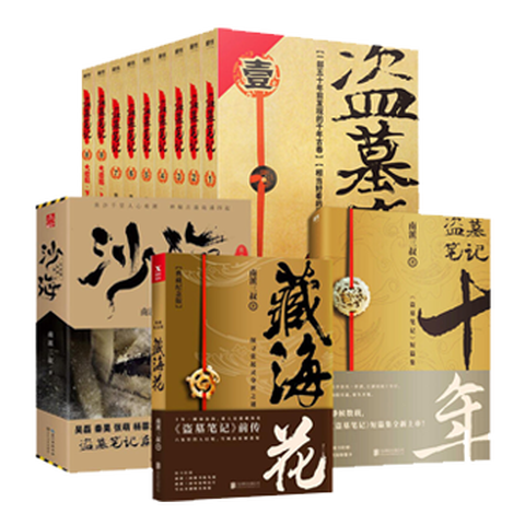 《盗墓笔记全套13册》