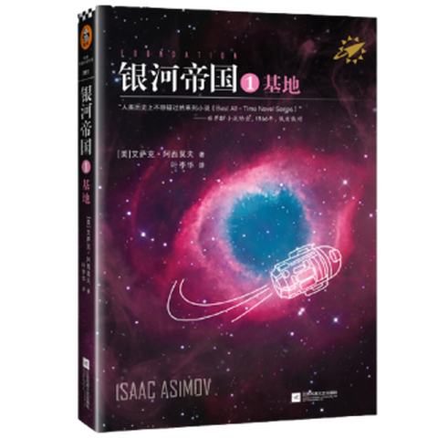 《银河帝国:基地》