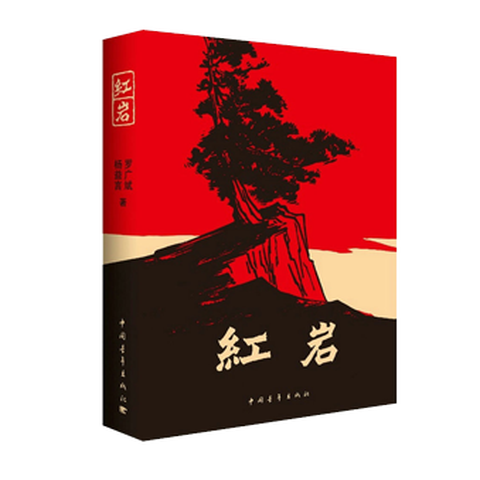 中国青年出版社《红岩》