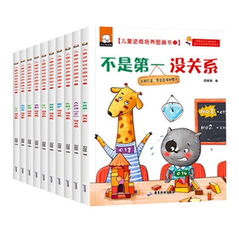 《儿童逆商培养图画书》