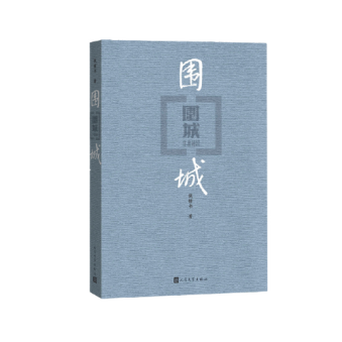 钱钟书《围城》